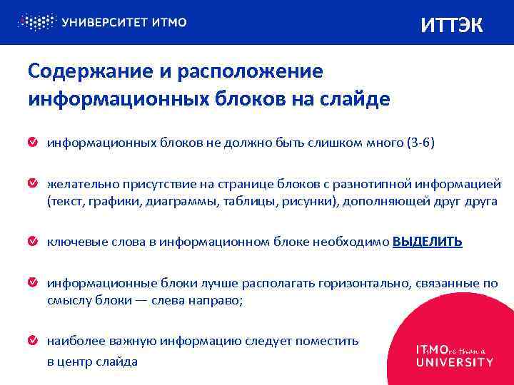 ИТТЭК Содержание и расположение информационных блоков на слайде информационных блоков не должно быть слишком