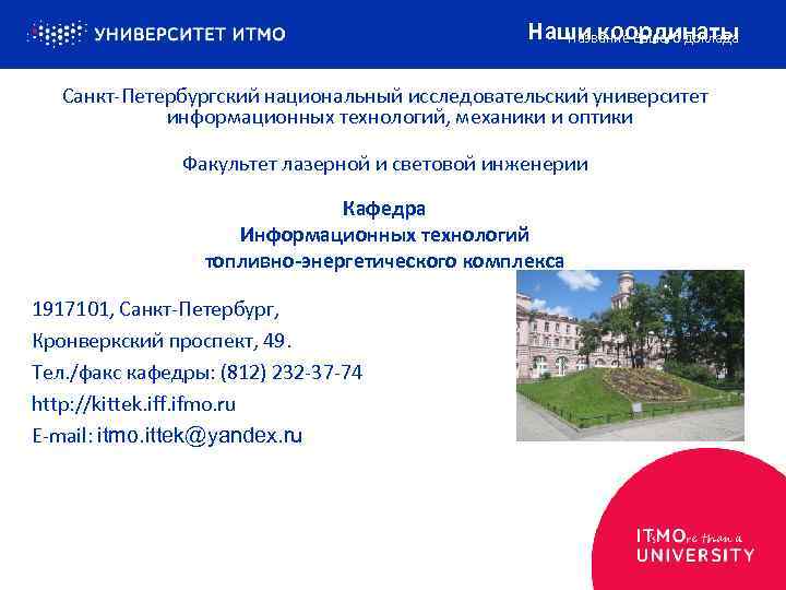 Наши координаты Название Вашего доклада Санкт-Петербургский национальный исследовательский университет информационных технологий, механики и оптики