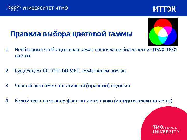 ИТТЭК Правила выбора цветовой гаммы 1. Необходимо чтобы цветовая гамма состояла не более чем