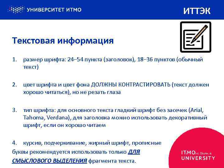 ИТТЭК Текстовая информация 1. размер шрифта: 24– 54 пункта (заголовок), 18– 36 пунктов (обычный