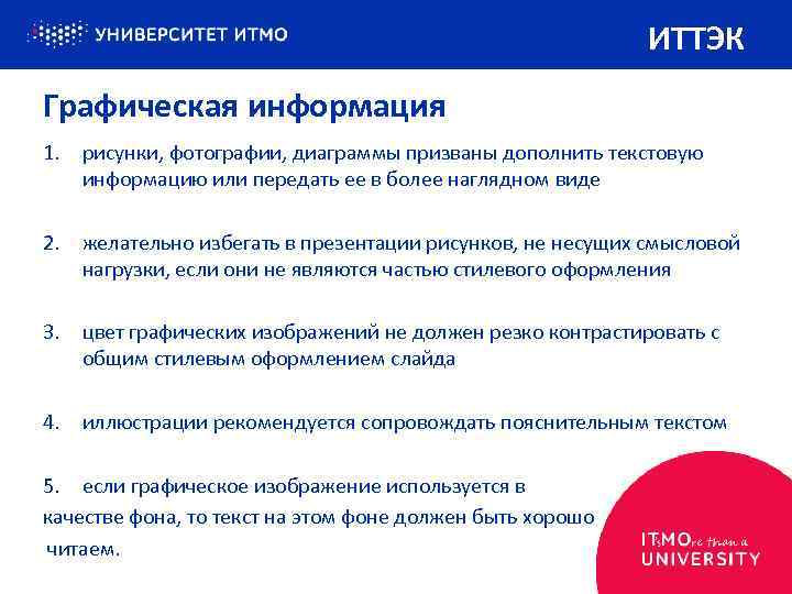 ИТТЭК Графическая информация 1. рисунки, фотографии, диаграммы призваны дополнить текстовую информацию или передать ее