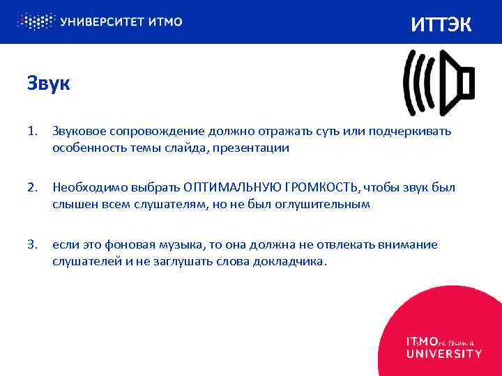 ИТТЭК Звук 1. Звуковое сопровождение должно отражать суть или подчеркивать особенность темы слайда, презентации