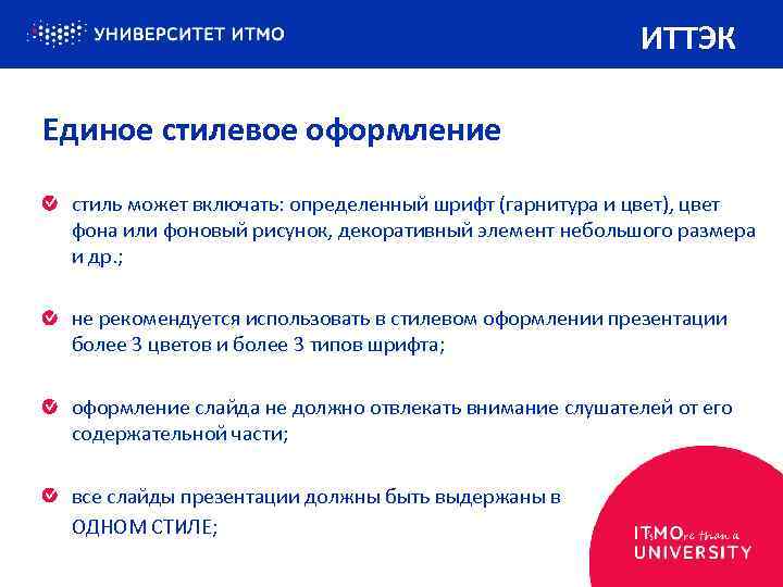 ИТТЭК Единое стилевое оформление стиль может включать: определенный шрифт (гарнитура и цвет), цвет фона