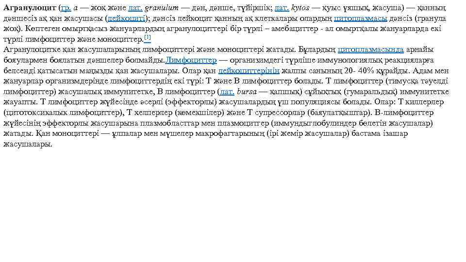 Агранулоцит (гр. а — жоқ және лат. granulum — дән, дәнше, түйіршік; лат. kytos