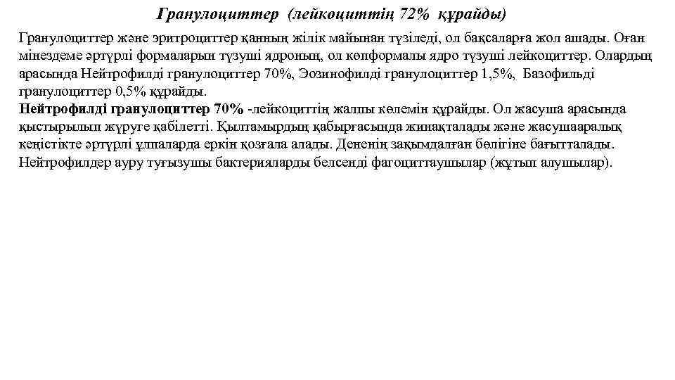 Гранулоциттер (лейкоциттің 72% құрайды) Гранулоциттер және эритроциттер қанның жілік майынан түзіледі, ол бақсаларға жол