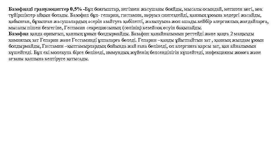 Базофилді гранулоциттер 0, 5% -Бұл бояғыштар, негізнен жасушаны бояйды, мысалы осындай, метилен көгі, көк
