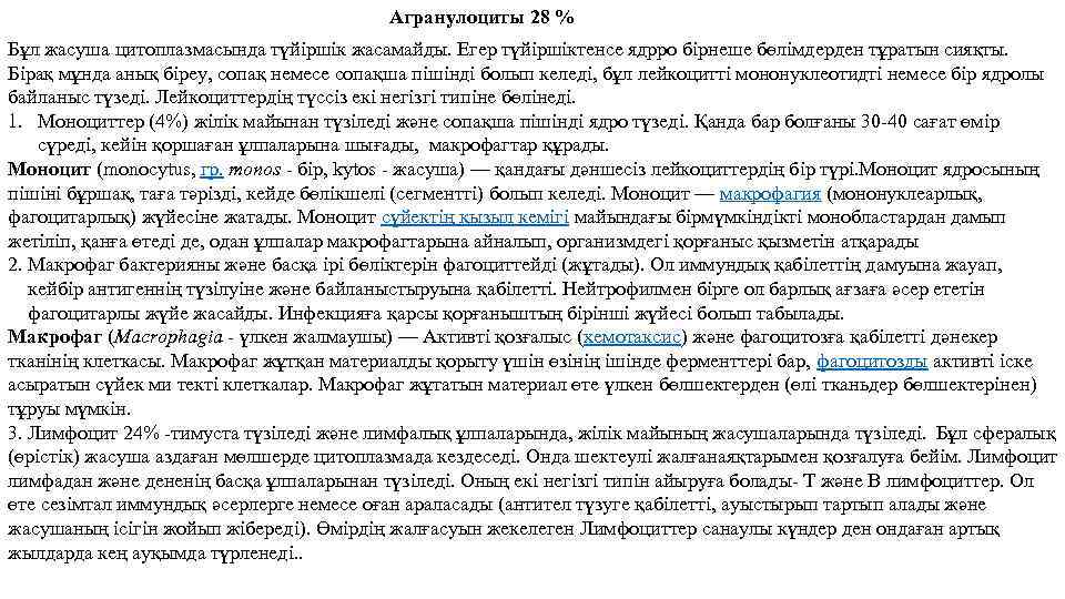Агранулоциты 28 % Бұл жасуша цитоплазмасында түйіршік жасамайды. Егер түйіршіктенсе ядрро бірнеше бөлімдерден тұратын
