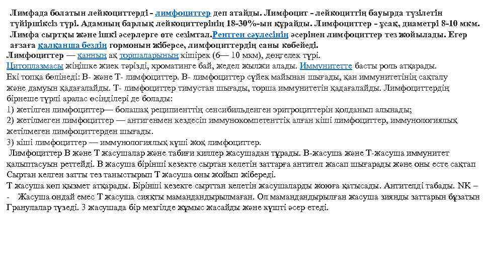 Лимфада болатын лейкоциттерді - лимфоциттер деп атайды. Лимфоцит - лейкоциттің бауырда түзілетін түйіршіксіз түрі.