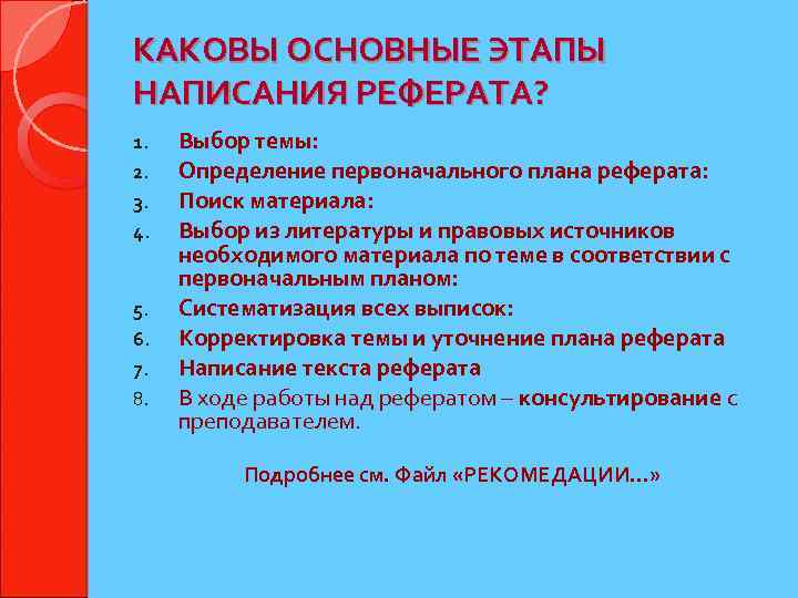 КАКОВЫ ОСНОВНЫЕ ЭТАПЫ НАПИСАНИЯ РЕФЕРАТА? 1. 2. 3. 4. 5. 6. 7. 8. Выбор