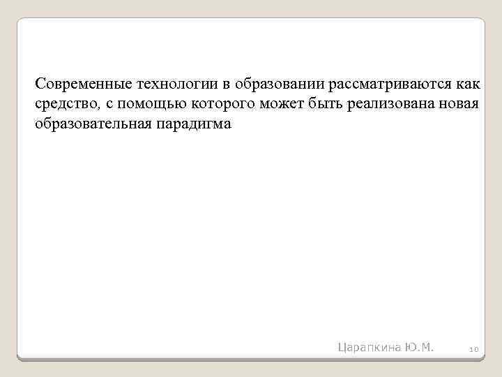 Современные технологии в образовании рассматриваются как средство, с помощью которого может быть реализована новая
