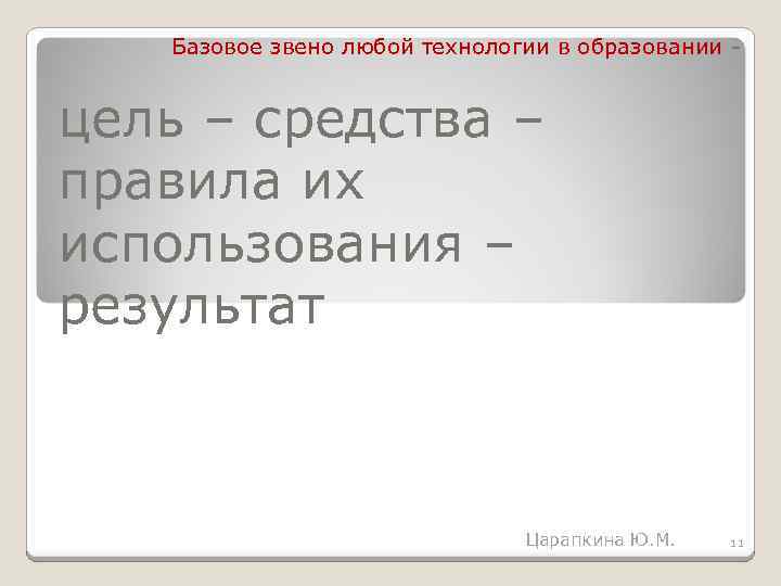 Базовое звено любой технологии в образовании цель – средства – правила их использования –