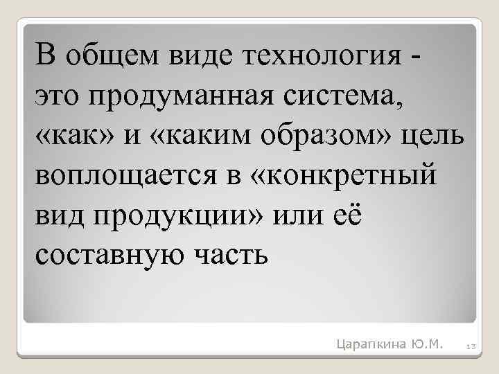 В общем виде технология это продуманная система, «как» и «каким образом» цель воплощается в