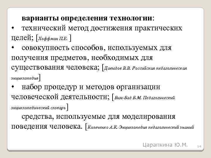 варианты определения технологии: • технический метод достижения практических целей; [Хоффман П. Е. ] •
