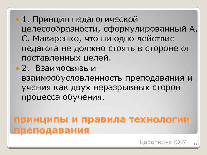 1. Принцип педагогической целесообразности, сформулированный А. С. Макаренко, что ни одно действие педагога не