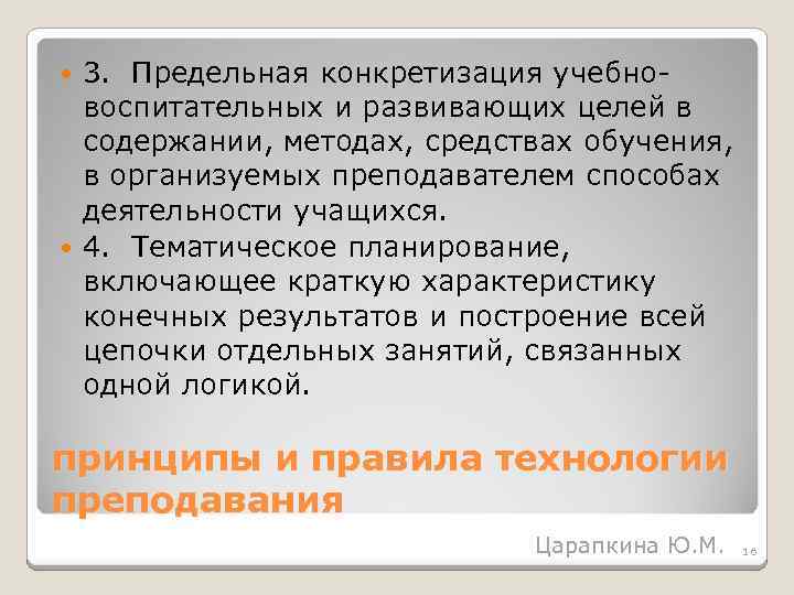 3. Предельная конкретизация учебно воспитательных и развивающих целей в содержании, методах, средствах обучения, в