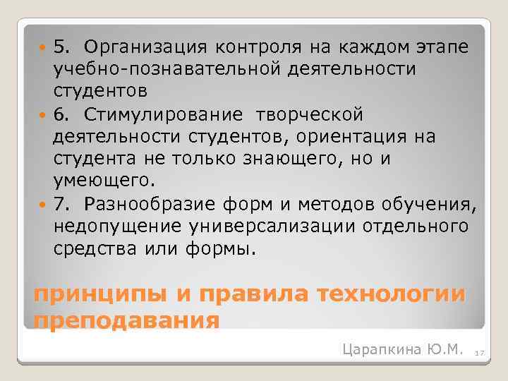 5. Организация контроля на каждом этапе учебно познавательной деятельности студентов 6. Стимулирование творческой деятельности
