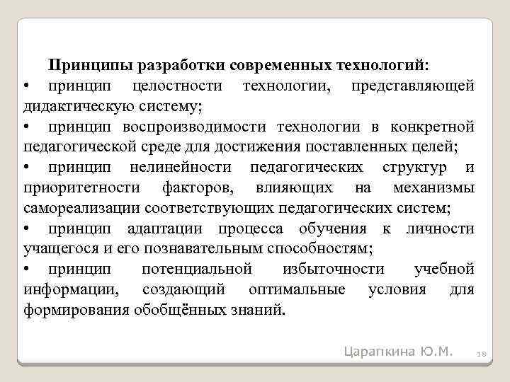 Принципы разработки современных технологий: • принцип целостности технологии, представляющей дидактическую систему; • принцип воспроизводимости