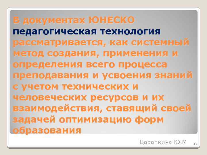 В документах ЮHECKO педагогическая технология рассматривается, как системный метод создания, применения и определения всего