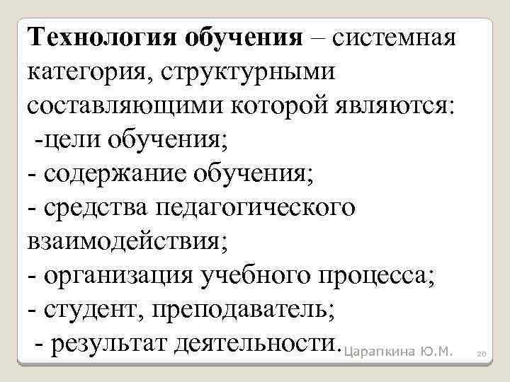 Технология обучения – системная категория, структурными составляющими которой являются: цели обучения; содержание обучения; средства