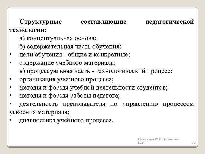 Структурные составляющие педагогической технологии: а) концептуальная основа; б) содержательная часть обучения: • цели обучения