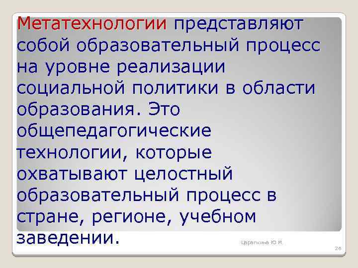 Метатехнологии представляют собой образовательный процесс на уровне реализации социальной политики в области образования. Это