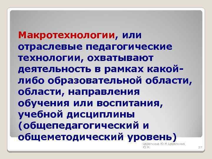 Макротехнологии, или отраслевые педагогические технологии, охватывают деятельность в рамках какойлибо образовательной области, направления обучения