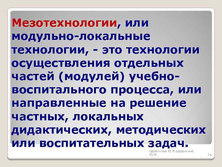 Мезотехнологии, или модульно-локальные технологии, - это технологии осуществления отдельных частей (модулей) учебновоспитального процесса, или