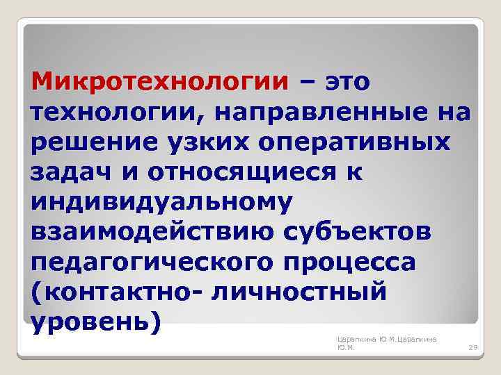 Микротехнологии – это технологии, направленные на решение узких оперативных задач и относящиеся к индивидуальному
