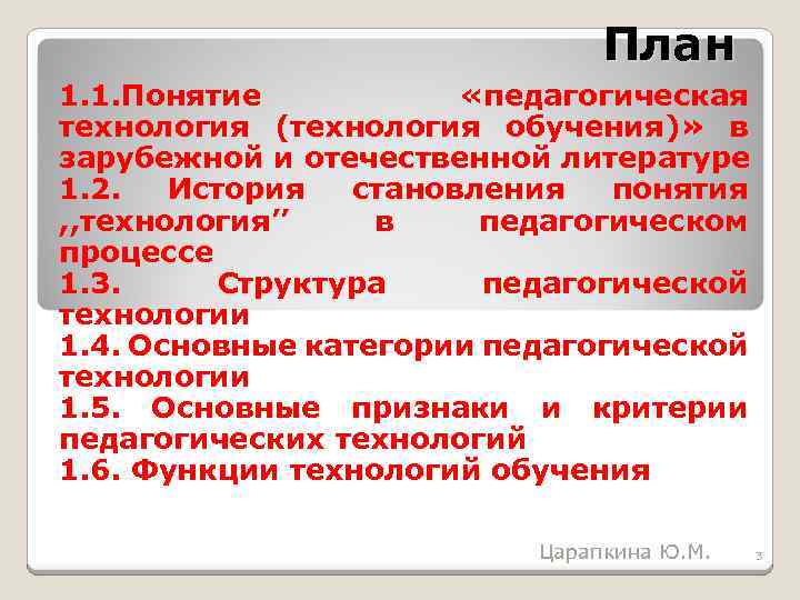 План 1. 1. Понятие «педагогическая технология (технология обучения)» в зарубежной и отечественной литературе 1.