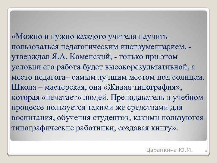  «Можно и нужно каждого учителя научить пользоваться педагогическим инструментарием, утверждал Я. А. Коменский,
