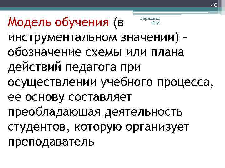 40 Модель обучения (в инструментальном значении) – обозначение схемы или плана действий педагога при