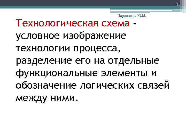 41 Царапкина Ю. М. Технологическая схема – условное изображение технологии процесса, разделение его на