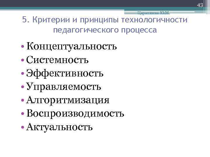 43 Царапкина Ю. М. 5. Критерии и принципы технологичности педагогического процесса • Концептуальность •