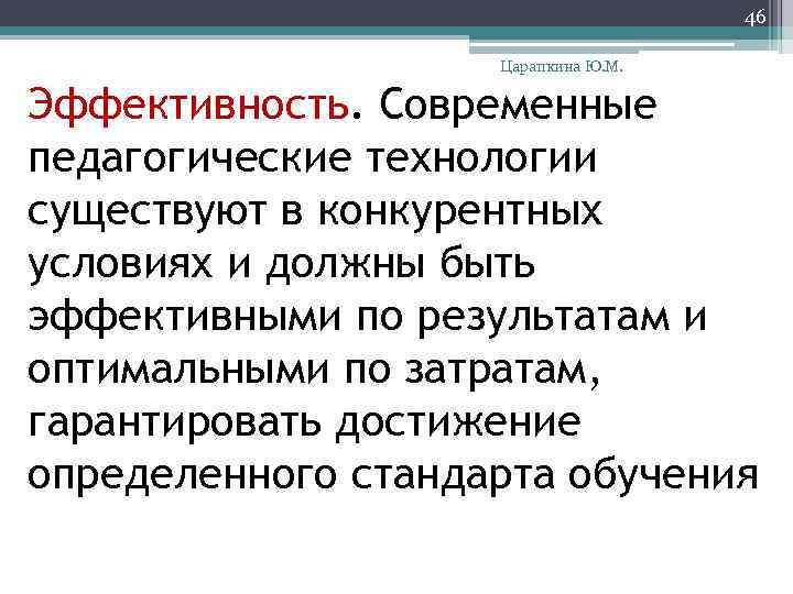 46 Царапкина Ю. М. Эффективность. Современные педагогические технологии существуют в конкурентных условиях и должны