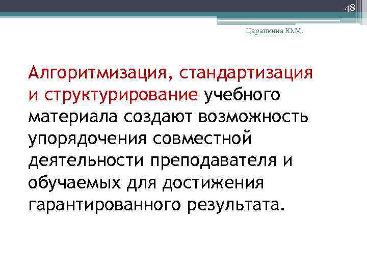 48 Царапкина Ю. М. Алгоритмизация, стандартизация и структурирование учебного материала создают возможность упорядочения совместной
