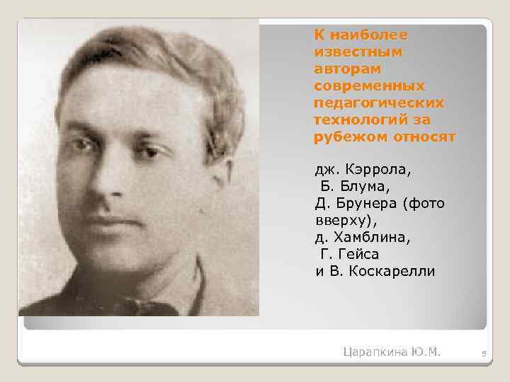 К наиболее известным авторам современных педагогических технологий за рубежом относят дж. Кэррола, Б. Блума,