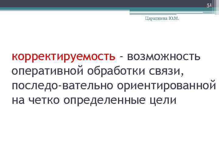 51 Царапкина Ю. М. корректируемость - возможность оперативной обработки связи, последо вательно ориентированной на