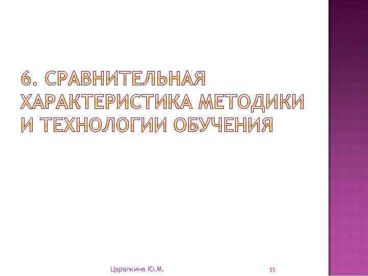 Царапкина Ю. М. 55 