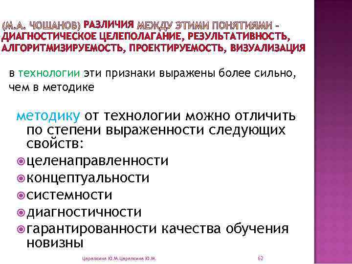 РАЗЛИЧИЯ ДИАГНОСТИЧЕСКОЕ ЦЕЛЕПОЛАГАНИЕ, РЕЗУЛЬТАТИВНОСТЬ, АЛГОРИТМИЗИРУЕМОСТЬ, ПРОЕКТИРУЕМОСТЬ, ВИЗУАЛИЗАЦИЯ в технологии эти признаки выражены более сильно,