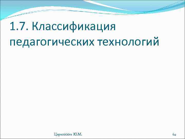 1. 7. Классификация педагогических технологий Царапкина Ю. М. 64 