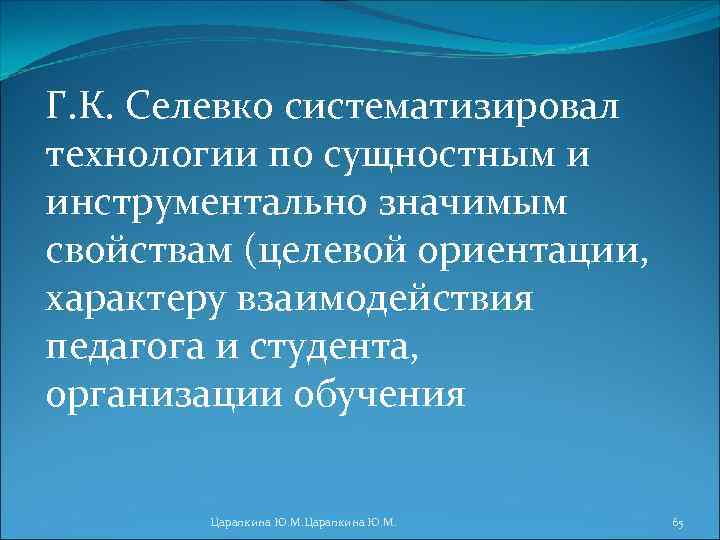 Г. К. Селевко систематизировал технологии по сущностным и инструментально значимым свойствам (целевой ориентации, характеру