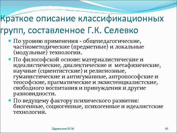 Краткое описание классификационных групп, составленное Г. К. Селевко По уровню применения - общепедагогические, частнометодические