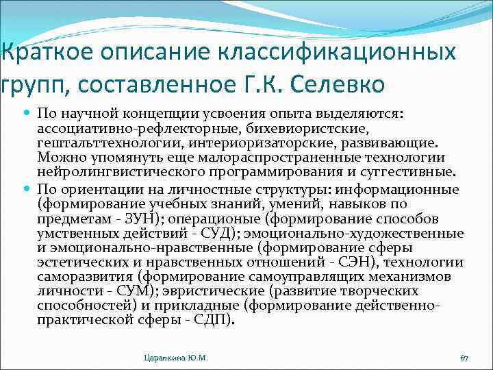 Краткое описание классификационных групп, составленное Г. К. Селевко По научной концепции усвоения опыта выделяются: