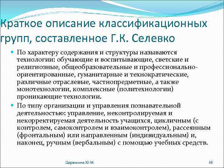 Краткое описание классификационных групп, составленное Г. К. Селевко По характеру содержания и структуры называются