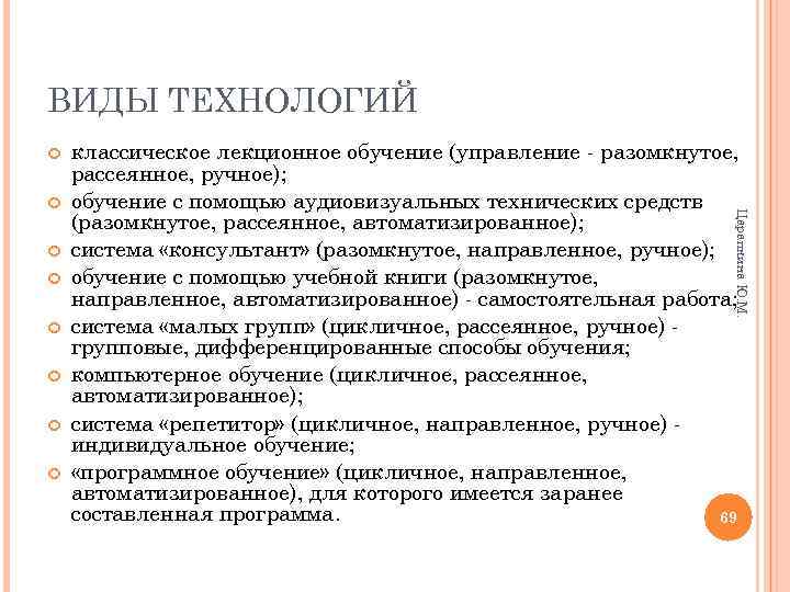 ВИДЫ ТЕХНОЛОГИЙ Царапкина Ю. М. классическое лекционное обучение (управление разомкнутое, рассеянное, ручное); обучение с