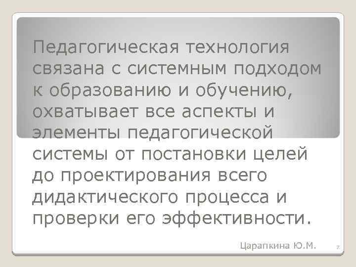 Педагогическая технология связана с системным подходом к образованию и обучению, охватывает все аспекты и