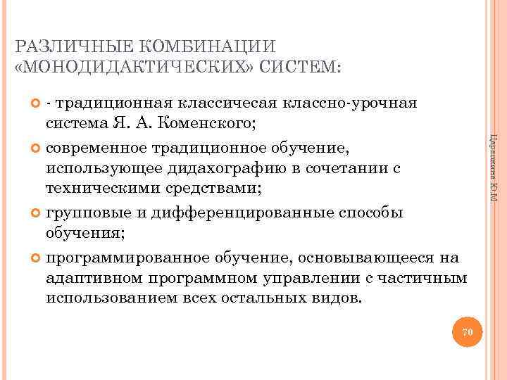 РАЗЛИЧНЫЕ КОМБИНАЦИИ «МОНОДИДАКТИЧЕСКИХ» СИСТЕМ: традиционная классичесая классно урочная система Я. А. Коменского; современное традиционное