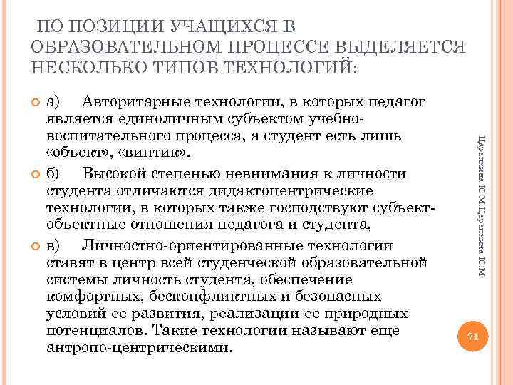 ПО ПОЗИЦИИ УЧАЩИХСЯ В ОБРАЗОВАТЕЛЬНОМ ПРОЦЕССЕ ВЫДЕЛЯЕТСЯ НЕСКОЛЬКО ТИПОВ ТЕХНОЛОГИЙ: Царапкина Ю. М. а)