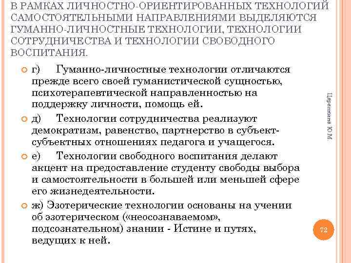 В РАМКАХ ЛИЧНОСТНО ОРИЕНТИРОВАННЫХ ТЕХНОЛОГИЙ САМОСТОЯТЕЛЬНЫМИ НАПРАВЛЕНИЯМИ ВЫДЕЛЯЮТСЯ ГУМАННО ЛИЧНОСТНЫЕ ТЕХНОЛОГИИ, ТЕХНОЛОГИИ СОТРУДНИЧЕСТВА И