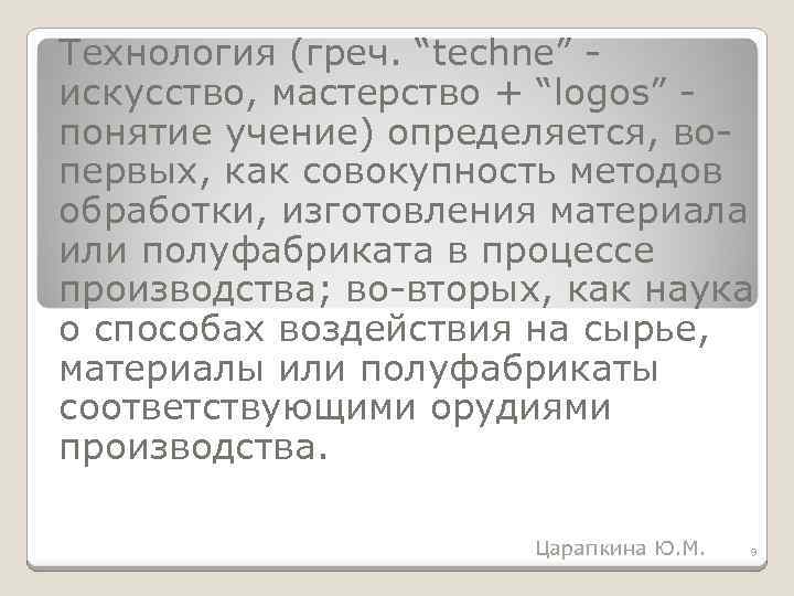 Технология (греч. “techne” искусство, мастерство + “logos” понятие учение) определяется, во первых, как совокупность